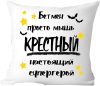 Подушка декоративная Для крестного папы 40x40hod19 21век