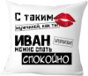 Подушка декоративная С таким мужчиной как ты Иван можно спать спокойно 40x40muzh15 21век