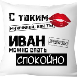Подушка декоративная С таким мужчиной как ты Иван можно спать спокойно 40x40muzh15 21век