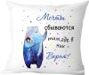 Подушка декоративная Мечты сбываются там