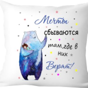 Подушка декоративная Мечты сбываются там