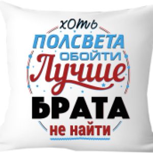 Подушка декоративная Хоть пол света обойди