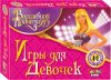 Набор игр Игры для девочек 4 в 1 / 01577 21век