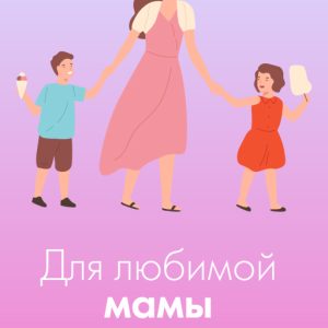 Подарочная открытка Xistore A6 (Для любимой мамы)