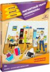 Кукольный театр Магнитный театр. Хозяюшка / ВВ4411 21век