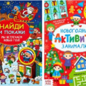 Набор развивающих книг Новогодние с заданиями / 4439613 21век