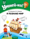 Развивающая книга Умней-ка. 4-5 лет. Я познаю мир 21век