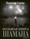АСТ. Большая книга Шамана (Серкин Владимир Павлович) цена