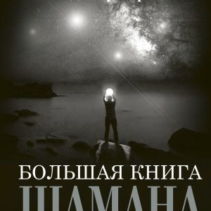АСТ. Большая книга Шамана (Серкин Владимир Павлович) цена