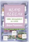 АСТ. Меню недели. Тайм-менеджмент на кухне (Черненко Дарья Юрьевна) цена