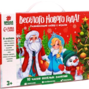 Развивающий игровой набор Веселого Нового года! / 4999801 21век
