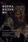 Книга Форма жизни №4 21век