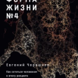 Книга Форма жизни №4 21век