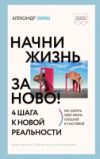 Книга Начни жизнь заново! 4 шага к новой реальности 21век