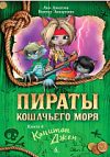 Книга Пираты Кошачьего моря. Капитан Джен. Книга 4 21век