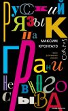 Учебное пособие издательства АСТ. Русский язык на грани нервного срыва цена