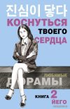 АСТ. Коснуться твоего сердца. Книга 2. (Йего) цена