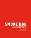 Книга издательства Эксмо. Smoke BBQ. Кухня живого огня (Буров Алексей Анатольевич/Каневский Алексей Дмитриевич) цена