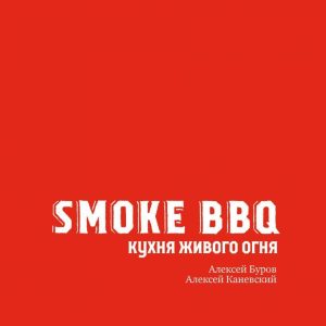 Книга издательства Эксмо. Smoke BBQ. Кухня живого огня (Буров Алексей Анатольевич/Каневский Алексей Дмитриевич) цена