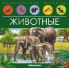 Энциклопедия издательства Malamalama Энциклопедия открытий. Животные 9785001347965 цена
