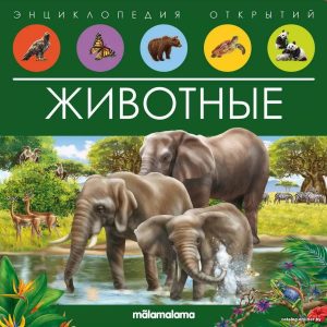 Энциклопедия издательства Malamalama Энциклопедия открытий. Животные 9785001347965 цена