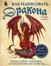 Книга издательства Эксмо. Как нарисовать дракона. Пошаговые техники и практические советы (Стейпл Сандра) цена