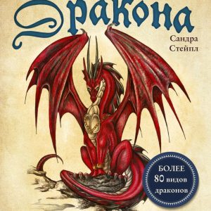 Книга издательства Эксмо. Как нарисовать дракона. Пошаговые техники и практические советы (Стейпл Сандра) цена