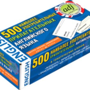 Развивающие карточки 500 наиболее употребительных прилагательных английского языка 21век