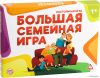 Настольная игра Лас Играс Большая семейная игра 2699887 цена