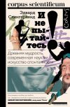 АСТ. И не пытайтесь! (Слингерленд Эдвард) цена