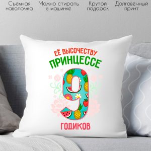 Декоративная подушка Print Style Ее высочеству принцессе 9 годика 40x40plat84 цена