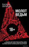 Книга издательства Эксмо. Молот ведьм 978-5-04-096352-2 (Образцов Константин Александрович) цена