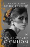 Книга издательства АСТ. На фейсбуке с сыном (Вишневский Януш Леон) цена