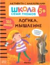Развивающая книга Школа семи гномов. Логика