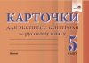 Тесты Карточки для экспресс-контроля по русскому языку. 5 класс 21век