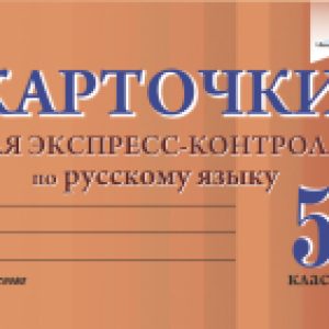 Тесты Карточки для экспресс-контроля по русскому языку. 5 класс 21век