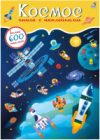 Развивающая книга Космос. 600 наклеек 21век