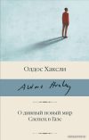 Книга издательства АСТ. О дивный новый мир. Слепец в Газе (Хаксли Олдос) цена