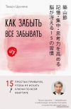 Книга издательства Эксмо. Как забыть все забывать. 15 простых привычек
