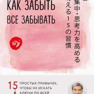Книга издательства Эксмо. Как забыть все забывать. 15 простых привычек