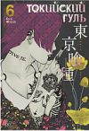 Манга Токийский гуль 6. Книги 11-12 21век