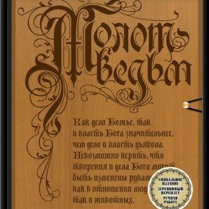 Книга издательства Эксмо. Молот ведьм (эксклюзивное оформление