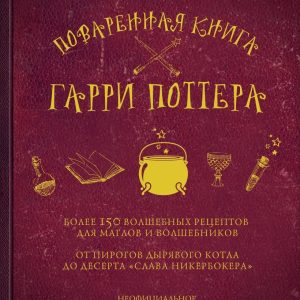 Книга издательства Эксмо. Поваренная книга Гарри Поттера (Дина Бухольц) цена