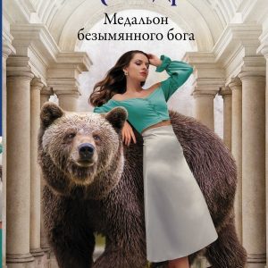 АСТ. Медальон безымянного бога (Александрова Наталья Николаевна) цена