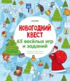 Развивающая книга Новый год. Новогодний квест. 65 веселых игр и заданий 21век