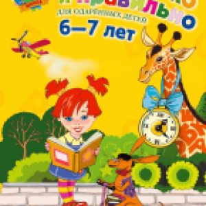 Развивающая книга Читаю легко и правильно: для детей 6-7 лет / 9785699641055 21век