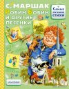 Книга издательства АСТ. Робин-Бобин и другие песенки (Маршак Самуил Яковлевич) цена