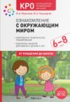 План-конспект уроков Ознакомление с окружающим миром. 6-8 лет / МС12072 21век