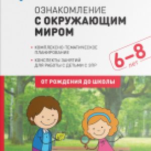 План-конспект уроков Ознакомление с окружающим миром. 6-8 лет / МС12072 21век