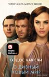 Книга издательства АСТ. О дивный новый мир 978-5-17-133241-9 (Хаксли Олдос) цена